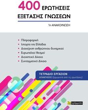 400 erotiseis exetasis gnoseon 1i anakoinosi photo