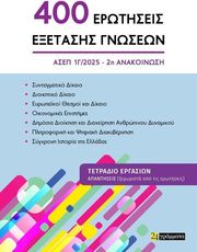 400 erotiseis exetasis gnoseon 2i anakoinosi photo