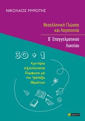 neoelliniki glossa kai logotexnia b epaggelmatikoy lykeioy photo