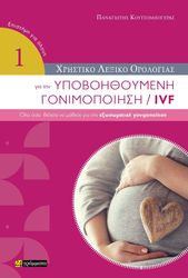 xristiko lexiko orologias gia tin ypoboithoymeni gonimopoiisi ivf photo