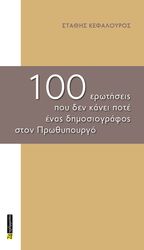 100 erotiseis poy den kanei pote enas dimosiografos ston prothypoyrgo photo