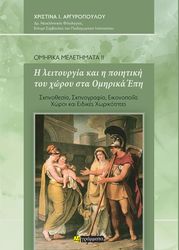 i leitoyrgia kai i poiitiki toy xoroy sta omirika epi photo