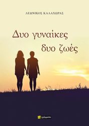 dyo gynaikes dyo zoes photo