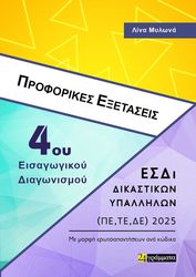 proforikes exetaseis 4oy eisagogikoy diagonismoy esdi dikastikon ypallilon photo proforikes exetaseis 4oy eisagogikoy diagonismoy esdi dikastikon ypallilon photo