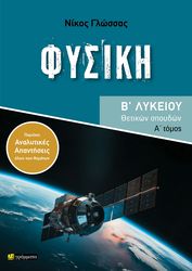 fysiki b lykeioy thetikon spoydon a tomos photo