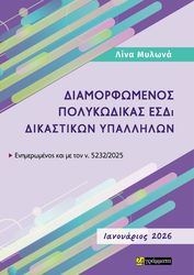 diamorfomenos polykodikas esdi dikastikon ypallilon 2026 photo