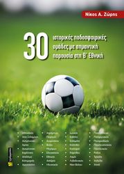 30 istorikes podosfairikes omades me simantiki paroysia sti b ethniki photo 30 istorikes podosfairikes omades me simantiki paroysia sti b ethniki photo