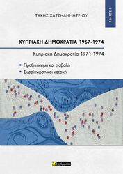 kypriaki dimokratia 1967 1974 tomos b photo