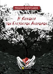 i koinonia ton eleytheron anthropon photo