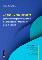 apantimena themata grapton proforikon exetaseon esdi dikastikon ypallilon 2023 2025 photo