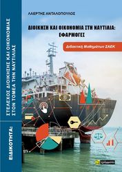 dioikisi kai oikonomia sti naytilia efarmoges photo