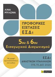 proforikes exetaseis esdi 5oy kai 6oy eisagogikoy diagonismoy photo proforikes exetaseis esdi 5oy kai 6oy eisagogikoy diagonismoy photo
