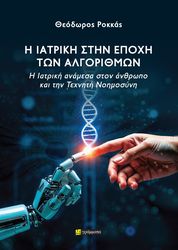 i iatriki stin epoxi ton algorithmon photo