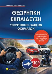 theoritiki ekpaideysi ypopsifion odigon oximaton photo theoritiki ekpaideysi ypopsifion odigon oximaton photo