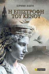 i epistrofi toy kenoy photo
