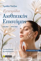 egxeiridio aisthitikis epistimis photo