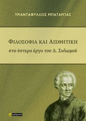 filosofia kai aisthitiki sto ystero ergo toy dsolomoy photo filosofia kai aisthitiki sto ystero ergo toy dsolomoy photo