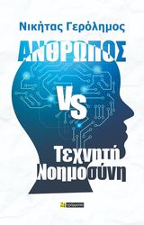 anthropos vs texniti noimosyni photo