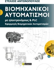 biomixanikoi aytomatismoi me ilektronomoys kai plc photo