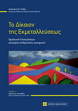 to dikaion tis ekmetalleyseos photo