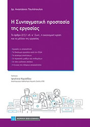 i syntagmatiki prostasia tis ergasias photo