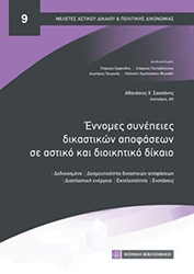 ennomes synepeies dikastikon apofaseon se astiko kai dioikitiko dikaio photo