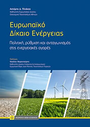 eyropaiko dikaio energeias photo