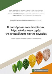 i apagoreysi ton diakriseon logo ilikias ston tomea tis apasxolisis kai tis ergasias photo