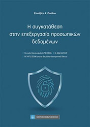 i sygkatathesi stin epexergasia prosopikon dedomenon photo