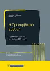 i prosymbatiki eythyni photo