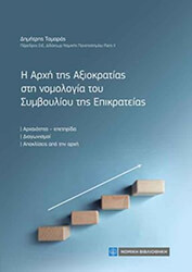 i arxi tis axiokratias sti nomologia toy symboylioy tis epikrateias photo