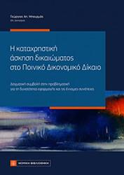 i kataxristiki askisi dikaiomatos sto poiniko dikonomiko dikaio photo