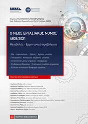 o neos ergasiakos nomos 4808 2021 photo