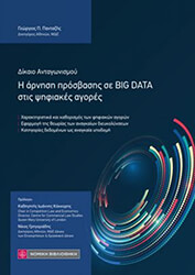 i arnisi prosbasis se big data stis psifiakes agores photo