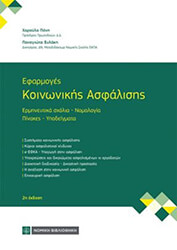 efarmoges koinonikis asfalisis photo