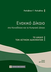 enoxiko dikaio sto koinodikaio kai to kypriako dikaio 2 to dikaio ton astikon adikimaton photo
