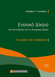 enoxiko dikaio sto koinodikaio kai to kypriako dikaio 3 to dikaio ton symbaseon photo