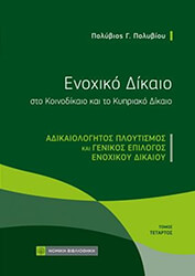enoxiko dikaio sto koinodikaio kai to kypriako dikaio 4 adikaiologitos ploytismos photo