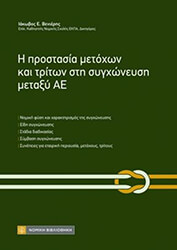 i prostasia metoxon kai triton sti sygxoneysi metaxy ae photo