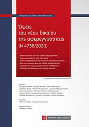 opseis toy neoy dikaioy tis afereggyotitas n 4738 2020 photo