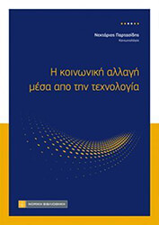 i koinoniki allagi mesa apo tin texnologia photo