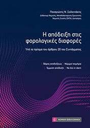 i apodeixi stis forologikes diafores photo