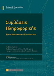 symbaseis pliroforikis 4i biomixaniki epanastasi photo