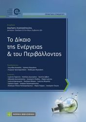 to dikaio tis energeias kai toy periballontos photo