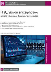 i exygiansi epixeiriseon metaxy nomoy kai idiotikis aytonomias photo