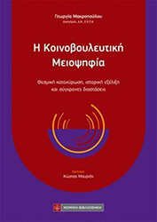 i koinoboyleytiki meiopsifia photo