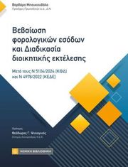 bebaiosi forologikon esodon kai diadikasia dioikitikis ektelesis photo