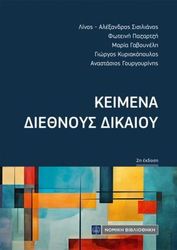 keimena diethnoys dikaioy photo