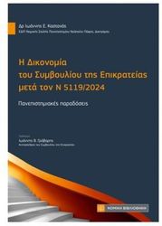 i dikonomia toy symboylioy tis epikrateias meta ton n 5119 2024 photo