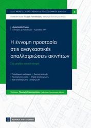 i ennomi prostasia stis anagkastikes apallotrioseis akiniton photo